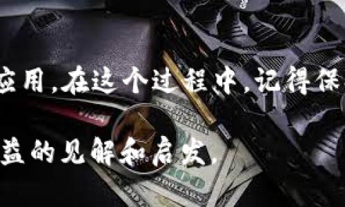 区块链是一种创新的技术，其应用已不仅限于加密货币。近几年，世界各地都建立了区块链交流圈，这些圈子为从业者、爱好者和投资者提供了一个互相交流、学习和合作的平台。下面我将详细介绍“世界区块链交流圈”这个话题，讨论其概念、意义及影响。

什么是区块链交流圈
区块链交流圈是一些聚集区块链相关技术、项目和人脉的社区。这些社区通常包括开发者、企业家、投资者和项目消费者等。参与者可以在这些圈子中分享经验、讨论新技术、合作开发项目，甚至是进行投资。在全球化的背景下，区块链交流圈如雨后春笋般涌现，从美国到中国，从欧洲到非洲，各地的科技爱好者和创业者都在积极参与其中。

区块链交流圈的目的
这些交流圈的主要目的是促进信息的流通和知识的共享。通过交流，人们可以更快地掌握行业动态，了解市场趋势和最新技术。这对于创业者及投资人特别重要，他们需要了解市场需求，寻找投资机会。此外，区块链本身是一个具备高度合作潜力的领域，交流圈也为项目合作提供了丰富的资源。

区块链交流圈的形式
区块链交流圈的形式多种多样，主要包括线上论坛、社交媒体群组和线下会议。每种形式都有其独特的优势。线上论坛可以随时随地参与，便于信息的快速传播；社交媒体群组则注重社交互动和实时更新；而线下会议则为参与者提供了面对面的讨论和合作机会。

交流圈的优势与挑战
在积极的方面，区块链交流圈为参与者提供了一个学习和交流的环境。人们可以从其他人的经验中吸取教训，减少试错成本。同时，圈子内的资源共享可以帮助新项目获得更多支持和曝光。但同时，交流圈也面临着一些挑战。例如，信息的真实性和有效性有时难以保证，需要参与者具备一定的识别能力。此外，随着圈子人数的增加，管理和维持活跃度也成为了一道难题。

如何参与区块链交流圈
如果你对区块链感兴趣，想要参与交流圈，可以从以下几步入手：
ul
    li首先，要了解区块链的基本概念，掌握一些基础知识。这对后续的深入交流非常重要。/li
    li其次，寻找适合自己的交流平台。可以通过社交媒体或专业论坛加入一些活跃的区块链群组。/li
    li参加线下活动和会议，面对面的交流能建立更深层次的联系，增加合作的机会。/li
    li最后，积极分享自己的观点和经验，多提问、多互动。这有助于提高个人在圈子内的影响力。/li
/ul

区块链交流圈的未来
随着区块链技术的不断进步和应用的多样化，交流圈的作用只会愈加显著。未来，区块链交流圈可能会携手更多行业，推动各领域的创新与发展。此外，随着全球对区块链技术认识的加深，跨国界的交流和合作将会越来越频繁。

总结
区块链交流圈不仅是一个知识共享的平台，更是一个推动技术进步的重要力量。在这个快速变化的时代，参与和利用这些交流圈，将帮助我们更好地理解区块链的潜力和应用。在这个过程中，记得保持开放的心态，积极与他人交流和学习，共同推动区块链的发展。

以上就是关于“世界区块链交流圈”的详细介绍。从其定义、目的、形式到未来展望，区块链交流圈在全球范围内的影响和重要性不容小觑。希望这篇文章能为你提供一些有益的见解和启发。