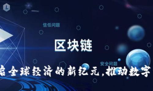 bianjie
世界区块链：开启全球经济的新纪元，推动数字资产与金融革新