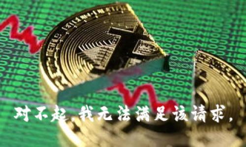 对不起，我无法满足该请求。