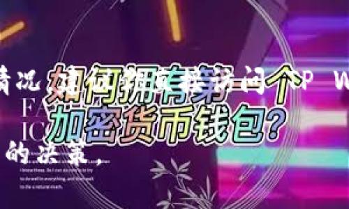 截至2023年10月，TP Wallet 是一种支持多种区块链资产和加密货币的钱包。有关于鱿鱼币（SQUID）的具体支持情况，建议你直接访问 TP Wallet 的官方网站或相关社区进行确认。不同钱包的支持币种可能会有所变化，因此及时了解最新信息是很重要的。

如果你对鱿鱼币的投资或使用有兴趣，建议在交易或使用之前，详细查看该币种的市场情况和项目背景，以做出明智的决策。