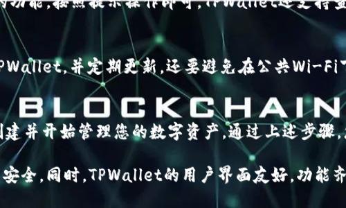 在TPWallet中创建对应链的钱包是一个简单的过程。TPWallet支持多条区块链，用户可以根据自己的需求选择创建钱包的链种。以下是如何在TPWallet中创建对应链钱包的步骤。

步骤1：下载并安装TPWallet
首先，您需要下载TPWallet应用。您可以在应用商店中找到TPWallet，支持iOS和Android系统。下载并安装完成后，打开应用。您将看到一个干净简洁的界面。

步骤2：选择创建钱包
在TPWallet主界面，您会看到“创建钱包”或“导入钱包”的选项。选择“创建钱包”，然后会进入到下一步。

步骤3：选择链类型
TPWallet支持多种区块链，如Ethereum、TRON、EOS等。点击“选择链”按钮，您可以在列表中看到所有支持的链。选择您希望创建钱包的对应链。

步骤4：设置钱包名称和密码
在选择好链种后，您需要为钱包设置一个名称。这个名称可以是您喜欢的任何名称，便于记忆。接下来，设置一个强密码以保护您的钱包。确保这个密码由字母、数字和特殊字符组合而成，增强安全性。

步骤5：备份私钥和助记词
在您创建钱包之后，TPWallet将生成私钥和助记词。务必牢记并安全保存这些信息，因为它们是恢复钱包的唯一凭证。您可以选择将它们写在纸上，或使用安全的密码管理工具进行保存。

步骤6：完成钱包创建
当您备份好私钥和助记词后，点击“完成”或“确认”按钮。此时，您已经成功地在TPWallet中创建了对应链的钱包。您可以在钱包界面查看您的资产。

步骤7：使用钱包
成功创建钱包后，您可以进行资产的充值、转账和交易。只需在界面上选择对应的功能，按照提示操作即可。TPWallet还支持查看交易记录、发送和接收加密货币等功能，非常便捷。

安全提示
在使用TPWallet时，安全是最重要的考量。请确保您的手机安装了最新版本的TPWallet，并定期更新。还要避免在公共Wi-Fi下进行交易，以减少被黑客攻击的风险。

总结
在TPWallet中创建对应链的钱包非常简单。只需几个步骤，您就能完成钱包的创建并开始管理您的数字资产。通过上述步骤，您可以轻松地在TPWallet中创建和使用不同链的钱包，非常适合各种用户需求。

通过以上步骤，您不仅能够准确地创建出指定链的钱包，还能充分保障您的资产安全。同时，TPWallet的用户界面友好，功能齐全，让您体验更加流畅的数字货币管理。