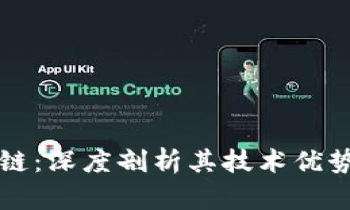 最强的区块链：深度剖析其技术优势与应用潜力