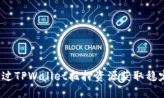 如何通过TPWallet抵押资源获取稳定收益？