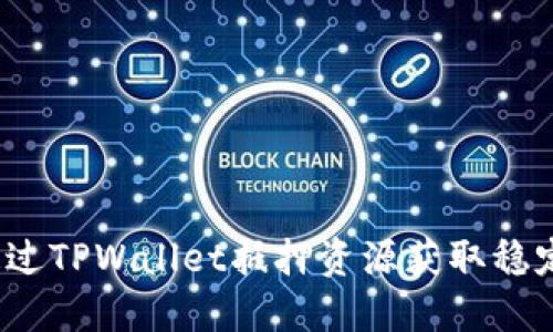 如何通过TPWallet抵押资源获取稳定收益？