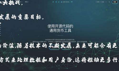 区块链母盒（Blockchain Mother Box）是一个相对较新的概念，通常用于指代区块链技术在去中心化、数据管理、身份验证等领域的综合应用平台。虽然这个概念可能在不同的圈子中有不同的定义，但它通常包含以下几个核心特点：

1. **去中心化的数据管理**：区块链母盒通过集成去中心化的技术，使得数据的存储和管理不再依赖于单一的中心化服务器。这样可以减少数据泄露和篡改的风险。

2. **智能合约支持**：许多区块链母盒平台会集成智能合约功能，允许用户设定自动执行的合约，这在金融、保险等行业中应用广泛。

3. **身份验证**：区块链的不可篡改性使得身份验证过程更加安全。每个用户都可以使用区块链母盒来管理自己的身份信息，确保其私密性和安全性。

4. **去中心化应用（DApps）的支持**：区块链母盒通常设计用于支持去中心化应用的开发与部署，开发者可以在这个平台上创建新应用。

5. **多种加密货币支持**：一些区块链母盒还可能集成多个加密货币钱包，用户可以在一个平台中管理不同的数字资产。

### 区块链母盒的应用领域

区块链母盒的灵活性和强大的特性使其在多个领域都有应用：

#### 1. 金融服务

在金融服务行业，区块链母盒可以用于跨境支付、资金转移和资产管理。通过去中心化的特点，用户能够更快速、更安全地完成交易。

#### 2. 供应链管理

在供应链管理中，区块链母盒可以用于实时跟踪产品，从原材料采购到成品交付的全过程。这能有效提升透明度，减少欺诈行为。

#### 3. 医疗健康

在医疗领域，区块链母盒有助于记录和管理病人的健康数据。患者可以控制自己的医疗记录，确保在不同医疗机构间安全共享。

#### 4. 教育领域

在教育领域，区块链母盒可以用来验证学历和证书的真实性。通过区块链技术，教育机构可以安全地存储和认证学生的学历信息。

#### 5. 物联网（IoT）

物联网设备可以通过区块链母盒进行高效的网络连接和数据交换。这种去中心化的管理方式能提高设备间的安全性。

### 区块链母盒的挑战

尽管区块链母盒具有巨大的潜力，但在推广和应用过程中仍面临许多挑战：

- **技术复杂性**：许多用户对区块链技术掌握不够，造成使用门槛高。教育和培训是推广区块链母盒的关键。
  
- **规制问题**：不同国家和地区对区块链的法规各不相同，如何符合合规要求是推广中的一大挑战。

- **环境影响**：区块链技术的能耗较高，这在环保方面引发了争议。减少碳足迹是当今技术发展的重要目标。

### 未来展望

尽管面临挑战，区块链母盒的前景依然广阔。越来越多的企业和个人开始认识到区块链技术的价值。随着技术的不断发展，未来可能会有更多创新应用出现。

总之，区块链母盒不仅仅是一个技术平台。它代表了一种全新的思维模式，即通过去中心化的方式来处理数据和用户身份。这将推动更多行业的变革，带来更高效、公平和透明的商业模式。