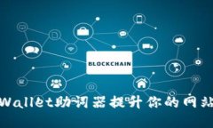 如何使用TPWallet助词器提升你的网站与用户体验