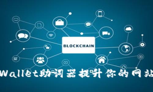 如何使用TPWallet助词器提升你的网站与用户体验