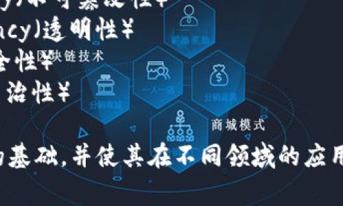 区块链特性通常可以用以下几个英文缩写来表示，这些缩写代表了区块链的一些关键特性：

1. **DEC** - Decentralization（去中心化）
2. **IMM** - Immutability（不可篡改性）
3. **TRAN** - Transparency（透明性）
4. **SEC** - Security（安全性）
5. **AUT** - Autonomy（自治性）

这些特性构成了区块链技术的基础，并使其在不同领域的应用变得可行和有效。