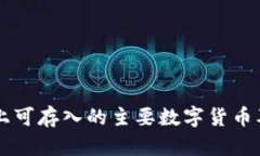 在TPWallet上可存入的主要数字货币及其优势分析