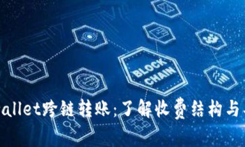 lacetpwallet跨链转账：了解收费结构与具体成果