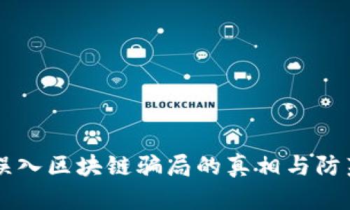 ## 误入区块链骗局的真相与防范措施