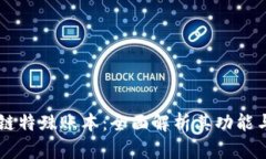 区块链特殊账本：全面解析其功能与应用