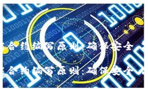 区块链智能合约编写原则：确保安全、高效、可维护

区块链智能合约编写原则：确保安全、高效、可维护