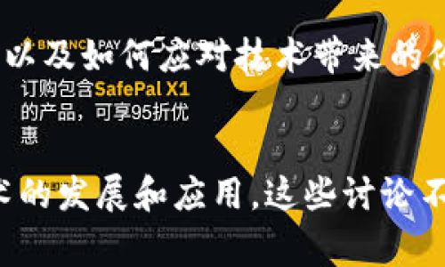 区块链会议是聚集行业专家、研究者、开发者和投资者的平台，主要讨论区块链技术的发展趋势、应用场景、市场前景以及相关政策法规。这些会议上会有演讲、讨论和网络交流等活动，目的是促进知识共享、合作创新以及推动区块链技术的实施和普及。

区块链会议观点通常包括以下几个方面：

### 技术创新
区块链是一项新兴技术，各种创新和改进对其未来发展至关重要。会议上，专家可能会讨论新的共识算法、智能合约、跨链技术等，探讨这些技术如何提升效率、降低成本。

### 应用场景
区块链不仅局限于金融行业，会议中还会探讨其在供应链管理、医疗卫生、版权保护等领域的应用。与会者会分享成功案例和实践经验，以便其他企业借鉴和实施。

### 监管政策
随着区块链技术的逐渐普及，政府和监管机构开始关注其潜在风险。会议上，专家和政策制定者会探讨如何制定合理的法规，以促进区块链技术的健康发展，同时保护用户权益。

### 市场趋势
行业的投资机会和市场动态也是会议讨论的重点。与会者会分析市场数据、投资趋势，以及区块链技术对未来经济结构的影响。

### 社会影响
区块链技术对社会的影响也是一个重要话题。会议上可能会讨论如何用区块链技术改善社会福祉、提升透明度，以及如何应对技术带来的伦理和道德挑战。

### 结论
总的来说，区块链会议作为一个重要的平台，汇聚了不同领域的专家，探讨各种与区块链有关的话题，推动了技术的发展和应用。这些讨论不仅促进了行业内的知识分享，也帮助企业和投资者更好地理解和掌握这一新兴技术的机遇与挑战。