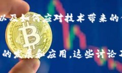 区块链会议是聚集行业专家、研究者、开发者和