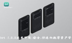 TPWallet 1.2.2版本下载：安全、快速的数字资产管理