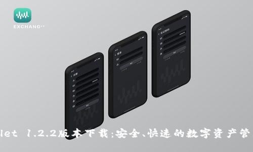TPWallet 1.2.2版本下载：安全、快速的数字资产管理工具