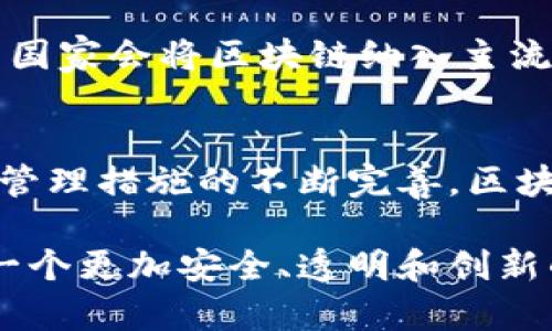 区块链技术的快速发展，为各行各业带来了巨大变革。然而，伴随而来的还有对其管理和监管的需求。不同国家和地区针对区块链技术的管理规定也在不断完善和更新。下面我将详细介绍这些新规定的主要内容及其影响。

1. 区块链管理的新背景
区块链技术是一种去中心化的分布式账本技术。它能够确保数据的安全性和透明度。随着比特币等数字货币的兴起，各国政府开始关注区块链技术的潜力和风险。这些关注促使他们制定相应的管理规定，以保障经济稳定和消费者的权益。

2. 不同国家的区块链管理规定

h42.1 美国/h4
美国对区块链的监管主要集中在金融和证券市场。证券交易委员会（SEC）对涉及区块链的ICO（首次代币发行）进行了严格的审查，确保投资者得到保护。同时，美国商品期货交易委员会（CFTC）也对数字资产的交易进行了监管。这些规定旨在防止欺诈和市场操纵，确保市场的公平性和透明度。

h42.2 欧盟/h4
欧盟在区块链管理方面采用了相对宽松的政策，允许创新与监管并存。欧盟委员会提出了《数字金融计划》，鼓励区块链技术的发展，同时也强调了消费者保护和金融稳定的重要性。新出台的《市场金融工具指令》在一定程度上对区块链项目进行了规范，确保其合法合规。

h42.3 中国/h4
中国对区块链技术的态度相对谨慎。虽然国家层面鼓励区块链技术的研发和应用，但对其涉及的金融活动却进行了严格的监管。去年，中国人民银行发布了一项新规定，明确禁止金融机构参与虚拟货币交易。这一规定旨在维护金融安全，防范系统性风险。

3. 新规定的核心内容和影响

h43.1 提升透明度/h4
许多新规定要求区块链项目披露其运营和财务状况，提升透明度。这意味着项目方需要定期发布财务报告，向投资者说明资金的使用情况。这种透明度不仅能够增强投资者的信任度，还能提高项目的合法性。

h43.2 加强消费者保护/h4
新规往往强调对消费者权益的保护。例如，必须在项目宣传中明确潜在的风险，并提供足够的信息以帮助投资者做出知情决策。这一要求将促使项目开发者更加认真对待消费者权益。同时，也将吸引更多的传统投资者进入市场。

h43.3 促进技术创新/h4
尽管监管措施在一定程度上限制了项目的灵活性，但合理的监管也提供了一个更加安全的环境，鼓励技术创新。例如，欧盟的新规定允许区块链技术在不触犯法律的情况下进行试点。这为新兴项目提供了发展空间，有助于推动整个行业的进步。

4. 区块链管理的未来展望
随着区块链技术的不断演进，未来的管理规定也将不断更新。各国政府将在保护消费者权益和促进科技创新之间寻求平衡。预计更多国家会将区块链纳入主流金融体系，以实现更加广泛的应用。

5. 总结
区块链管理的新规定是对这一技术的认可和规范。它不仅能够提升行业透明度，保护消费者权益，还有助于推动行业创新。未来，随着管理措施的不断完善，区块链将迎来更加光明的发展前景。

这种新规定将为整个行业带来积极影响。区块链技术的应用范围将会更加广泛，推动其向主流市场靠拢。希望在未来，我们能够看到一个更加安全、透明和创新的区块链生态系统。