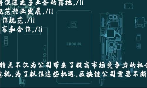 bianqiangti区块链公司业务特点及发展趋势分析/bianqiangti
区块链,去中心化,智能合约,加密货币/guanjianci

引言
在当今科技快速发展的时代，区块链作为一种颠覆性技术，正在各个行业中引发重大变化。区块链公司通过利用其独特的技术特点，创造出新的商业模式和解决方案。本文将深入探讨区块链公司的业务特点，以及这些特点如何为企业带来具体成果。

区块链的去中心化特性
区块链最显著的特点是去中心化。这意味着区块链网络没有单一的控制者或管理者。所有参与者在网络中享有平等的权限。这种结构减少了对中介机构的依赖，提高了交易透明度和安全性。
去中心化使得数据存储在多个节点上。这一特性不仅提高了数据的安全性，降低了被黑客攻击的风险，还能确保数据的可靠性。对于公司而言，这种特性能够提升客户对企业的信任，最终增强其市场竞争力。

智能合约的应用
智能合约是区块链技术中的另一重要特性。它是自执行的合约，合约条款由代码定义并存储在区块链上。通过智能合约，交易双方可以在没有第三方的情况下自动执行合约条款。
对于区块链公司而言，智能合约能够显著提高交易效率，减少人力成本。特别是在金融和供应链管理领域，智能合约提供了快捷、透明的解决方案。例如，某些供应链公司利用智能合约自动追踪货物，从而确保物流的高效性和可追溯性。

加密货币的创新与挑战
加密货币是区块链公司另一个重要的业务方向。比特币、以太坊等加密货币不仅可以作为交易媒介，还能够为公司提供融资途径。例如，公司可以通过发行代币（ICO）来融资，吸引投资者的关注。
不过，加密货币市场波动性较大，带来了相应的风险。区块链公司在利用加密货币时，需要制定相应的风险管理策略。这要求公司具备对市场动态的敏锐洞察力和适应能力。

跨行业应用的灵活性
区块链技术的另一个优势在于它的跨行业应用能力。从金融、医疗、供应链管理到数字身份认证，各个行业都在积极探索区块链的潜力。这种灵活性使得区块链公司能够根据市场需求不断调整和其业务模式。
比如，在医疗行业，区块链可以用于管理患者记录，确保数据的安全和隐私；在金融领域，区块链为跨境支付提供了更快、更便宜的解决方案，这让公司可以更好地服务国际客户。

透明性与信任机制
区块链技术的透明性确保了所有交易记录公开且不可篡改。这意味着所有参与者都可以随时核实和审计交易。这种透明性提高了各方之间的信任，有助于打破信息不对称。
在许多传统行业中，尤其是金融服务领域，缺乏信任是交易成本高企的主要原因之一。采用区块链技术的公司，能够通过技术手段提升信任，进而降低交易成本，吸引更多的客户。

安全性与隐私保护
安全性是区块链公司业务的核心。区块链技术通过加密算法确保数据的安全性，防止未经授权的访问和数据篡改。此外，某些区块链解决方案还提供隐私保护功能，使企业能够在保护用户隐私的同时，分享必要的数据。
这种安全性对于建立客户信任至关重要。消费者在了解自己信息的安全性后，愿意与区块链公司进行更多的互动，最终促使企业留住客户并促进长期发展。

未来发展趋势
区块链技术虽已在多个领域取得显著进展，但仍处于快速发展阶段。未来，随着技术的成熟和政策的完善，区块链公司将面临更多机遇和挑战。以下是一些未来发展趋势：
ul
    listrong技术升级/strong: 随着技术的不断进步，区块链的可扩展性和效率将进一步提高，这将促进更多业务的落地。/li
    listrong监管政策的完善/strong: 随着区块链技术的普及，相关的法律法规将逐步跟进，帮助规范行业发展。/li
    listrong行业标准的建立/strong: 随着区块链应用的深入，各行业将制定统一的技术标准和操作规范。/li
    listrong生态系统的建设/strong: 区块链公司需要构建一个完整的生态系统，以实现资源的共享和合作。/li
/ul

结论
区块链公司凭借其去中心化、智能合约、加密货币和跨行业应用的特点，正在改变传统商业模式。这些特点不仅为公司带来了提高市场竞争力的机会，也帮助它们在快速变化的市场环境中立足。
从业务推升到客户信任的建立，区块链的革命正如火如荼。尽管未来仍面临诸多挑战，但其潜力不容忽视。为了抓住这些机遇，区块链公司需要不断创新、灵活应变，并与各方合作，共同推进这一颠覆性技术向前发展。