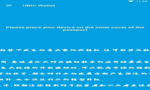 区块链转折通常指的是区块链技术或市场在某个重要事件或趋势下发生的重大变化或转机。这可能涉及技术的进步、市场需求的改变、政策的调整或公众认知的转变等。

以下是一些可能的“区块链转折”含义：

1. **技术转折**：例如，从公有链到私有链或联盟链的加强使用，意味着企业对区块链技术的应用场景发生了根本性变化。

2. **市场转折**：当市场对某种加密货币的需求暴增，或是发生大规模的价格波动时，可以视为市场的转折点。

3. **政策转折**：国家或地区对区块链技术的政策支持或监管的收紧，都会对行业的发展方向产生深远的影响。

4. **社会认知转折**：公众对区块链技术的了解和接受度的提升，也会促使行业的转型升级。

每一种转折都可能带来新的机遇和挑战。在区块链的快速发展中，理解这些转折对于投资者和从业者来说都是至关重要的。