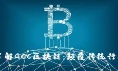 ### 深入了解GCC区块链：颠覆传统行业的全新技术