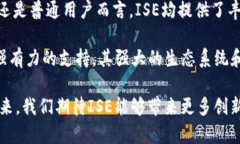 ISE（Intelligent Smart Ecochain）是一种新兴的区块链技