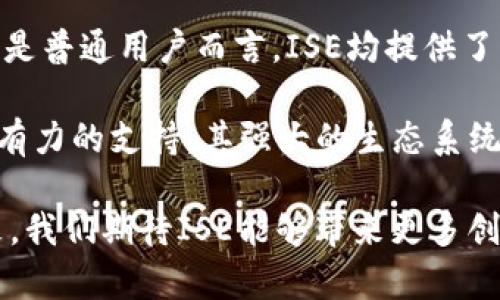 ISE（Intelligent Smart Ecochain）是一种新兴的区块链技术，旨在提供高效、安全和可扩展的分布式应用程序平台。它通常被设计为支持智能合约、去中心化应用（DApps）以及数字资产的发行和管理。

### ISE的主要特点

1. 高效能和可扩展性
ISE采用了先进的共识机制，能够处理大量交易并保持低延迟。这使得其在用户数量增加时，仍能保持稳定的性能。同时，平台的可扩展性设计也确保了未来的成长潜力。

2. 智能合约支持
智能合约是区块链技术的一大亮点。ISE平台允许开发者创建和部署智能合约，这些合约能够在没有第三方干预的情况下自动执行。这样的特性为商业交易、金融合约等复杂场景提供了极大的便利。

3. 去中心化应用生态系统
ISE不仅仅是一个区块链，而是一个去中心化应用的生态系统。开发者可以在平台上创建各种DApps。这些应用可以涵盖金融、社交、游戏等多个领域，推动整个生态的繁荣。

4. 安全性与隐私保护
安全性是任何区块链平台的重要考虑。ISE采用行业领先的加密技术，确保交易的安全性和数据的隐私性。此外，通过透明的交易记录，用户可以随时查看自己的交易历史，增强了信任感。

5. 绿色环保
随着环保意识的提升，ISE还积极采用环保的技术来降低碳足迹。与传统区块链相比，ISE在资源消耗方面更加高效，为建设可持续发展的生态环境贡献一份力量。

### ISE的应用场景

1. 金融服务
ISE可以在金融领域中扮演重要角色。通过其智能合约和去中心化的特性，金融交易的透明度和安全性得以提高。用户可以通过ISE平台进行借贷、投资和支付，省去中介的费用和风险。

2. 供应链管理
在供应链管理中，ISE能够提供实时的物品追踪和交易验证。通过区块链的透明性，各参与方可以实时获取信息，提升效率。同时，每一次交易都会被记录在链上，防止篡改，提高了整体的可信度。

3. 社交媒体
传统社交平台在数据隐私方面常遭受质疑，而ISE提供了一个更加安全的选择。用户可以在平台上控制自己的数据，获得更大的隐私保护。此外，用户还能通过内容创作和互动获得相应的奖励，激励参与度。

4. 数字身份管理
在数字身份管理方面，ISE能够为用户提供一个统一、安全的身份验证机制。用户可以在不同的服务中使用同一个身份，减少了信息的重复提交和被窃取的风险。

### ISE的未来展望

随着区块链技术的不断演进，ISE有着广阔的发展前景。它不仅能够为各行业提供创新的解决方案，还能推动整个社会向数字化、去中心化的方向发展。未来，ISE或将成为区块链行业中的一颗璀璨明珠，吸引更多的开发者和用户参与其中。

### 为什么选择ISE？

IASE凭借其独特的技术优势和多样的应用场景，正在逐步成为区块链行业的佼佼者。无论是对开发者还是普通用户而言，ISE均提供了丰富的机会和可能性。加入ISE，共同探索区块链技术的无限可能性，将是每位参与者都不能错过的机遇。

总之，ISE作为新兴的区块链技术，不仅提高了交易效率和安全性，还为各种行业的数字化转型提供了强有力的支持。其强大的生态系统和绿色环保理念将吸引越来越多的关注，为人们的生活和工作带来更深远的影响。

通过以上对ISE的介绍，我们可以看到，它不仅是一种技术及平台，更是一种推动社会进步的力量。在未来，我们期待ISE能够带来更多创新，助力数字经济的发展。