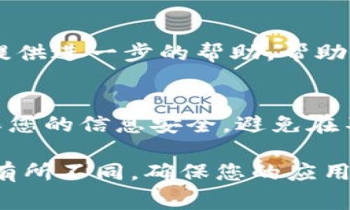 关于 TPWallet 登录密码的相关信息，通常可以通过以下几种方法进行处理。首先，确保您已下载并安装 TPWallet 应用程序。如果您需要找回或重设登录密码，可以尝试以下步骤：

1. **查看登录界面**：
   - 打开 TPWallet 应用。通常在应用的登录界面会有“忘记密码”或“重置密码”的选项。

2. **使用备份助记词**：
   - 如果您在首次创建钱包时有记录下助记词，可以使用它们来恢复您的钱包。助记词是一个安全的备份方式，允许您在需要时重新获得对钱包的访问权限。

3. **联系客服支持**：
   - 如果以上方法不奏效，您可以联系 TPWallet 的客服支持。他们通常会提供进一步的帮助，帮助您重置密码或提供其他解决方案。

4. **安全提示**：
   - 在处理密码或恢复钱包时，请务必确保您正在与官方途径进行交流，确保您的信息安全。避免在不明链接或网站上输入任何个人信息。

请注意，以上步骤是通用的指导，具体操作可能因 TPWallet 的版本和更新而有所不同。确保您的应用程序是最新版本，以获得最佳的使用体验和安全性。