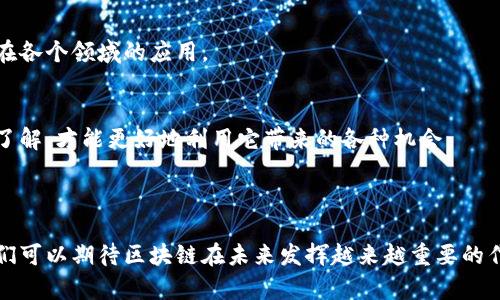 区块链证据是指通过区块链技术记录和验证的信息或数据，其特性确保了数据的不可篡改性和透明性。具体来说，区块链是一种分布式账本技术，通过加密和链式结构保障数据的安全性和完整性。因此，区块链证据在法律、金融、供应链管理等多个领域发挥着重要作用。

### 区块链证据的特点

1. 不可篡改性
区块链的数据一旦被记录，便无法轻易修改或删除。这是因为每一个区块都包含了前一个区块的哈希值，这种链接确保了如果尝试篡改某个区块的数据，后续所有区块都会受到影响。因此，在法律和审计等领域，区块链证据成为了一个可信赖的来源。

2. 透明性
区块链的分布式特性使得所有参与者都能够查看相同的数据记录。这种透明性有助于增强信任，特别是在需要多方合作的场景中。这意味着任何人都可以验证数据的真实性，而不必依赖于单一的中心机构。

3. 安全性
区块链技术利用密码学来保护数据安全。每一笔交易都经过复杂的算法加密，确保只有授权用户才能访问和提交数据。这种高安全性意味着敏感信息在区块链上记录时可以得到有效保护。

4. 去中心化
区块链不受单一实体控制，而是由网络中的所有参与者共同维护。这种去中心化特性降低了风险，尤其是在系统遭受攻击或数据泄露的情况下。

### 区块链证据的应用

1. 法律领域
在法律领域，区块链证据可以用来记录合同、交易和证据。律师可以利用智能合约自动执行合同条款。其中的所有数据都可以随时查阅，从而减少了争议的可能性。

2. 金融服务
金融行业已经开始采用区块链技术进行跨境支付、清算和结算。区块链证据可以确保交易的透明性和高效性，降低操作成本。同时，金融机构也可以利用它来提升反欺诈能力，确保交易的真实性。

3. 供应链管理
在供应链管理方面，区块链证据有助于提高透明度，追踪产品的来源与流向。企业能够清晰了解产品从生产到交付的过程，确保每一步都是合规和透明的。这可以提升消费者的信任度，尤其是在对食品安全和环境可持续性越来越关注的背景下。

4. 医疗健康
在医疗健康领域，区块链可以用来存储病人的健康记录。病人可以对自己的数据进行管理，只有得到授权的医疗机构可以访问这些信息。这种做法不仅保护了病人的隐私，也确保了数据的完整性和准确性。

### 未来展望

1. 持续发展
随着区块链技术的不断发展与成熟，各种新应用层出不穷。未来，我们可能会看到更多行业采用区块链证据来解决传统模式下存在的问题。

2. 政策与监管
各国政府对于区块链的监管政策也在不断完善。一个良好的政策环境将推动区块链技术的普及，以及相应证据在各个领域的应用。

3. 教育与普及
为了让更多人理解区块链证据的潜力，教育和培训也是非常重要的。只有当社会各界对这一新兴技术有足够的了解，才能更好地利用它带来的各种机会。

### 总结

区块链证据的独特优势使其在多个行业中都有着广泛的应用潜力。随着技术的不断发展和社会的逐步接受，我们可以期待区块链在未来发挥越来越重要的作用。