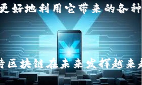 区块链证据是指通过区块链技术记录和验证的信息或数据，其特性确保了数据的不可篡改性和透明性。具体来说，区块链是一种分布式账本技术，通过加密和链式结构保障数据的安全性和完整性。因此，区块链证据在法律、金融、供应链管理等多个领域发挥着重要作用。

### 区块链证据的特点

1. 不可篡改性
区块链的数据一旦被记录，便无法轻易修改或删除。这是因为每一个区块都包含了前一个区块的哈希值，这种链接确保了如果尝试篡改某个区块的数据，后续所有区块都会受到影响。因此，在法律和审计等领域，区块链证据成为了一个可信赖的来源。

2. 透明性
区块链的分布式特性使得所有参与者都能够查看相同的数据记录。这种透明性有助于增强信任，特别是在需要多方合作的场景中。这意味着任何人都可以验证数据的真实性，而不必依赖于单一的中心机构。

3. 安全性
区块链技术利用密码学来保护数据安全。每一笔交易都经过复杂的算法加密，确保只有授权用户才能访问和提交数据。这种高安全性意味着敏感信息在区块链上记录时可以得到有效保护。

4. 去中心化
区块链不受单一实体控制，而是由网络中的所有参与者共同维护。这种去中心化特性降低了风险，尤其是在系统遭受攻击或数据泄露的情况下。

### 区块链证据的应用

1. 法律领域
在法律领域，区块链证据可以用来记录合同、交易和证据。律师可以利用智能合约自动执行合同条款。其中的所有数据都可以随时查阅，从而减少了争议的可能性。

2. 金融服务
金融行业已经开始采用区块链技术进行跨境支付、清算和结算。区块链证据可以确保交易的透明性和高效性，降低操作成本。同时，金融机构也可以利用它来提升反欺诈能力，确保交易的真实性。

3. 供应链管理
在供应链管理方面，区块链证据有助于提高透明度，追踪产品的来源与流向。企业能够清晰了解产品从生产到交付的过程，确保每一步都是合规和透明的。这可以提升消费者的信任度，尤其是在对食品安全和环境可持续性越来越关注的背景下。

4. 医疗健康
在医疗健康领域，区块链可以用来存储病人的健康记录。病人可以对自己的数据进行管理，只有得到授权的医疗机构可以访问这些信息。这种做法不仅保护了病人的隐私，也确保了数据的完整性和准确性。

### 未来展望

1. 持续发展
随着区块链技术的不断发展与成熟，各种新应用层出不穷。未来，我们可能会看到更多行业采用区块链证据来解决传统模式下存在的问题。

2. 政策与监管
各国政府对于区块链的监管政策也在不断完善。一个良好的政策环境将推动区块链技术的普及，以及相应证据在各个领域的应用。

3. 教育与普及
为了让更多人理解区块链证据的潜力，教育和培训也是非常重要的。只有当社会各界对这一新兴技术有足够的了解，才能更好地利用它带来的各种机会。

### 总结

区块链证据的独特优势使其在多个行业中都有着广泛的应用潜力。随着技术的不断发展和社会的逐步接受，我们可以期待区块链在未来发挥越来越重要的作用。