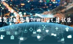 关于“tpwallet”在中国的支持情况，信息并不十分