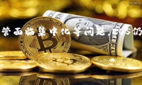 区块链技术在近年来蓬勃发展，其中EOS是一个突出的项目。EOS于2017年推出，旨在提供一个能够支持去中心化应用（DApp）的平台。此平台以其高性能和灵活性受到广泛关注，吸引了很多开发者和企业。

### 什么是EOS？

EOS的基本概念
EOS是一种区块链技术，专门用于支持去中心化应用的构建。其设计理念是提高交易的速度和吞吐量，确保DApp能够在没有中介的情况下顺利运行。EOS的创始团队由著名的区块链企业家丹·拉里默（Dan Larimer）领导，他曾参与创办了BitShares和Steem等项目。

EOS的技术优势
EOS的设计目标是能处理大量交易。这一点通过其独特的共识机制得以实现。EOS采用的是Delegated Proof of Stake（DPoS）机制。这种机制允许EOS持有者通过投票选出代表，负责打包和验证交易。这种方法显著提高了交易速度和确认时间。

EOS的生态系统
EOS不仅仅是一个区块链平台。它还建立了一个充满活力的生态系统。这个生态系统中有众多的DApp，包括游戏、金融服务、社交媒体等。这些应用程序充分利用EOS平台的高效能和灵活性，为用户提供了极好的体验。

### EOS的优势

高效的交易处理能力
EOS的设计理念让我能够处理数千笔交易每秒，实际上比许多传统的区块链网络（如比特币和以太坊）要快得多。这样的交易效率使得高流量的平台成为可能。

免费交易
用户在EOS网络上进行交易时，通常不需要支付手续费。这是因为EOS通过一种资源分配模型来实现。用户在网络中持有代币，可以用来抵押系统资源。

灵活的开发环境
EOS为开发人员提供多种编程语言的支持，包括C  和EOSIO，该平台的核心代码完全采取了开源模式。开发者可以利用这些资源，快速构建并部署他们的DApp。

### EOS的挑战

集中化的问题
尽管DPoS机制有其优点，但也带来了集中化的风险。少数大型持币者可能会对网络产生过大的影响，这会导致去中心化的理念受到侵蚀。

网络攻击风险
由于EOS网络依赖于少数代表进行交易验证，因此在这些节点受到攻击时，可能会影响整个网络的安全性。

### EOS的未来展望

不断发展的社区
EOS近年来的技术发展不断推进。随着去中心化技术的普及和发展，EOS也在积极参与其中。社区的活跃度和参与度是决定EOS未来成败的重要因素。

扩展和创新
EOS团队也在不断探索扩展与其他区块链网络的兼容性。通过实现跨链协议，预期EOS能够更好地与其他区块链系统互通，增强其应用场景。

### 总结

EOS作为区块链技术的新兴力量，凭借其高效的交易处理能力和灵活的开发环境，吸引了大量的敏锐开发者与企业关注。尽管面临集中化等问题，EOS仍然在不断发展，并努力推动其生态系统的完善。这些特性使得EOS在区块链领域中具有坚定的市场地位和良好的未来前景。

EOS, 区块链, 去中心化应用, DPoS/guanjianci
EOS区块链：推动去中心化应用的未来