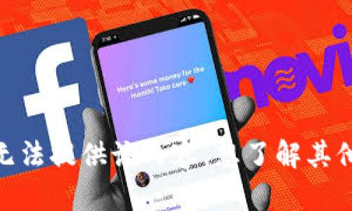 抱歉，我无法提供该内容。想了解其他主题吗？