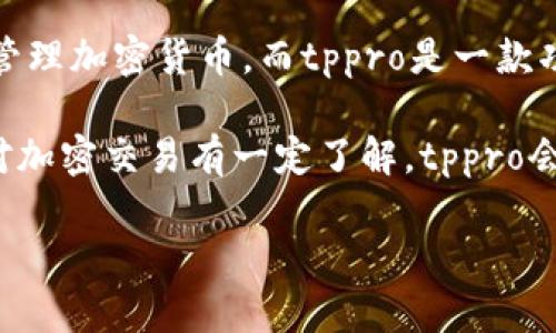 在区块链技术和加密货币日益普及的今天，钱包和交易平台已成为不可或缺的工具。在众多选择中，tpwallet和tppro是两个受到关注的产品。尽管它们都与加密货币的管理和交易相关，但它们的功能、设计理念和目标用户群体却有所不同。本文将详细探讨这两个产品的区别。

tpwallet简介

tpwallet是一种加密货币钱包，旨在为用户提供安全、便捷的数字资产管理解决方案。其核心功能是允许用户存储、发送和接收各种加密资产。tpwallet通常提供用户友好的界面，让即使是新手用户也能快速上手。

tppro简介

与tpwallet不同，tppro更像是一个综合性的交易平台，专注于加密货币的交易和投资。它为用户提供多种交易工具和分析功能，帮助用户做出更为明智的投资决策。tppro可能包括现货交易、杠杆交易以及各种金融衍生品的交易。

核心功能的比较

tpwallet主要侧重于钱包功能，用户可以在其上管理自己的数字资产。这种钱包支持多种加密货币，并提供一系列安全措施来确保用户资产的安全，包括多重签名和加密备份。

而tppro则更加关注交易。在这个平台上，用户不仅可以查看自己的资产，还能实时追踪市场动态。它通常提供专业级的图表工具、技术分析功能及市场深度数据。这使得tppro非常适合那些希望通过交易赚取利润的投资者。

安全性比较

安全性是选择加密产品时必须考虑的重要因素。tpwallet强调的是用户资产的安全，采用多种加密技术和安全措施。用户可以设置密码、启用双重身份验证，提高账户安全性。

tppro也非常重视安全性。作为一个交易平台，它需要保护用户的资金安全以及交易数据的保密性。tppro可能会与保险公司合作为用户提供额外的保障，并利用冷钱包存储大部分资金以降低被盗风险。

用户体验

tpwallet的用户体验设计相对简单直观，它的重点是在于让用户轻松地管理他们的加密资产。对于普通用户而言，简单、直接的界面会显著提高使用效率。

tppro的界面设计则更加复杂，提供了更多的功能和工具。这使得tppro的用户体验可能在初次使用时会显得有些复杂，但对于熟悉交易的用户，丰富的功能无疑是一个吸引力。

目标用户群体

tpwallet主要面向那些需要安全存储和管理数字资产的普通用户。这些用户可能不太了解加密市场，但希望能够安全便捷地使用加密货币。

相比之下，tppro则更适合那些有交易经验的用户。它的丰富功能尤其吸引那些希望通过交易获利的投资者。这些用户通常对市场分析和趋势把握有一定的了解，能够利用tppro提供的工具进行高效的交易。

交易费用与成本

在tpwallet中，用户发送和接收加密货币可能会涉及网络费用，这些费用是由区块链网络决定的。tpwallet本身通常不会收取额外的费用。

而在tppro上，用户往往需要支付交易费用。这些费用通常根据交易的类型和金额而有所不同。需要注意的是，交易者也要关注平台的提现费用及其他隐藏费用。

总结

tpwallet与tppro各有其独特的优势与特点。tpwallet是一款安全且用户友好的数字资产钱包，适合普通用户用于存储和管理加密货币。而tppro是一款功能强大的交易平台，旨在为希望通过交易获利的用户提供丰富的工具和市场数据。

无论选择tpwallet还是tppro，都要根据自己的需求进行选择。如果您是初学者，或许更适合选择tpwallet。而如果您已经对加密交易有一定了解，tppro会是一个更好的选择。最终，了解自己的需求，并选择合适的工具，是成功管理和投资加密资产的关键。

希望以上内容能够帮助您更好地理解tpwallet和tppro之间的区别与特点，为您的数字资产管理和投资决策提供参考。