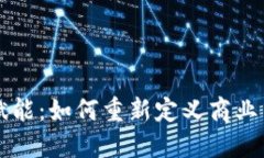 区块链技术赋能：如何重新定义商业与社会的未