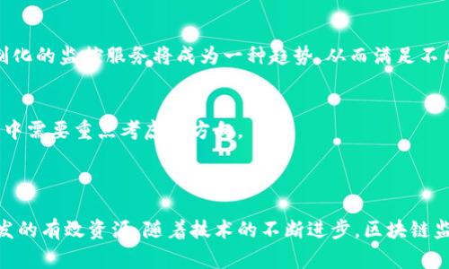 区块链监控频道是一个与区块链技术及其生态系统相关的内容分享和信息交流平台。它主要用于实时监控和分析区块链网络的动态，为用户提供关于区块链事务、交易、合约执行以及市场趋势等重要信息。通过这些监控，用户能够洞察区块链技术的发展，了解其在不同领域的应用现状。

### 区块链监控频道的功能和特点

信息分享与实时监控
区块链监控频道可以实时记录和显示区块链上的所有交易活动。这意味着用户可以看到每一笔交易的详细信息，包括发送者、接收者、交易金额、交易时间等。这些数据对于研究区块链的运行情况、投资决策和市场分析都非常重要。

数据分析与趋势预测
除了基本的交易监控，区块链监控频道还提供更深入的数据分析功能。通过对大数据的分析，用户能够发现行业内的趋势。例如，某些特定币种的交易量是否在增加，或者某种矿池的参与率是否在下降。这些信息对于投资者、矿工和开发者都具有重要的参考价值。

安全性监控与警报系统
区块链监控频道通常还会设有安全监控功能。它可以监测到异常交易或潜在的安全威胁。当检测到可疑活动时，系统可以自动发出警报，提醒用户采取必要的措施来保护资产安全。这一点对于一般用户和大型机构来说，都尤为重要。

社区互动与交流平台
区块链监控频道不仅是信息获取的地方，还是一个学习和交流的平台。用户可以在频道中分享自己的见解、分析和观点。同时，频道常常会举办一些在线讨论或讲座，邀请行业专家分享关于区块链的前沿研究和应用案例。这种互动性极大地丰富了用户的知识和视野。

### 区块链监控频道的应用场景

投资决策支持
对于投资者来说，区块链监控频道提供了不可或缺的信息支持。在动态变化的市场中，及时掌握最新交易情况和市场趋势，对于制定投资策略有着直接的帮助。例如，投资者可以看到某一币种在短时间内的交易量是否激增，从而判断其可能的市场走势。

合规与监管
随着各国对区块链和加密货币的监管加强，监控渠道对于合规性检查也显得尤为重要。企业可以利用这些监控工具，确保其操作符合当地法律法规，从而降低法律风险。这对于想要合法开展加密货币业务的公司来说，是不可或缺的支持。

研究与开发
科研人员和开发者可以利用监控频道获取大量关于区块链运行的数据。这些数据可以帮助他们在研究中得出更有效的结论，或在开发新产品时算法和技术，推动区块链技术的进一步发展。

### 未来的发展趋势

技术创新带来的新机遇
随着区块链技术的不断演进，监控频道自身也在不断创新。未来，更多的新技术将被应用到这些监控平台中，如人工智能和机器学习。通过利用这些技术，监控渠道将能够提供更为精准的分析和预测能力。

全球化与地方化结合
区块链监控频道未来将更加全球化，但也需要关注地方化需求。不同地区的政策、用户需求和市场环境都有所不同。因此，针对不同市场定制化的监控服务将成为一种趋势，从而满足不同地区用户的特定需求。

用户体验的提升
随着竞争的加剧，用户体验将成为监控频道成功与否的关键因素。提供直观易用的界面、快速响应的服务以及多样化的功能，将是未来发展中需要重点考虑的方向。

### 总结

区块链监控频道为用户提供了全面而及时的信息支持、数据分析和安全监控功能。它不仅是投资决策的重要工具，也是合规检查和科研开发的有效资源。随着技术的不断进步，区块链监控频道还将迎来更多的发展机遇。因此，无论是投资者、开发者还是普通用户，都应重视并合理利用这些监控资源，抓住区块链发展的机遇。