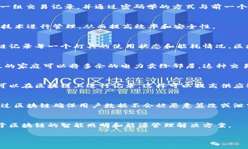 LED区块链通常是指LED（Light Emitting Diode，发光二极管）技术与区块链技术的结合。虽然LED本身是一种用于显示和照明的技术，但在区块链的背景下，可能是指将LED技术用于相关的应用，比如智能照明的管理、能源交易等。

以下是对LED区块链的一些潜在含义和应用的详细介绍：

1. LED技术概述
LED（发光二极管）是一种利用半导体材料发光的技术。与传统的白炽灯和荧光灯相比，LED具有更高的能效和更长的使用寿命。LED技术已经广泛应用于照明、显示屏和汽车等多个领域。

2. 区块链技术概述
区块链是一种分布式的数据库技术，它通过去中心化的方式记录并验证交易。每个区块都包含一组交易记录，并通过密码学的方式与前一个区块相连，形成一个安全的链条。区块链技术被广泛应用于金融、供应链管理、医疗等多个领域。

3. LED与区块链的结合
将LED技术与区块链结合，可以创造出许多新的应用场景。比如，智能照明系统可以通过区块链技术进行管理，从而提高效率和安全性。

4. 智能照明系统
智能照明系统利用LED技术，可以根据环境变化自动调节亮度和色温。这些系统能够通过区块链记录每一个灯具的使用状态和能耗情况。区块链的透明性和不可篡改性可以确保数据的真实性。

5. 能源交易
在未来的智能城市中，个人家庭或企业可以利用区块链技术进行能源交易。例如，拥有太阳能板的家庭可以将多余的电力卖给邻居。这种交易过程可以在区块链上记录，确保每笔交易安全且透明。

6. 供应链管理
LED灯具的生产和销售过程可以通过区块链进行管理。每一个灯具的生产、配送和销售环节都可以在区块链上进行记录，这样可以提高供应链的透明度，确保产品的真实性和可追溯性。

7. 安全性与隐私保护
区块链技术提供的去中心化特性，能够有效保护用户的隐私信息。在LED相关的应用中，可以通过区块链确保用户数据不会被恶意篡改或泄露。

8. 未来展望
随着智能城市和物联网的快速发展，LED区块链的应用前景非常广阔。未来可能会出现更多基于区块链的智能照明和能源管理解决方案。

这些只是LED区块链的一些潜在应用和意义，随着技术的发展，未来的可能性将会更加丰富。