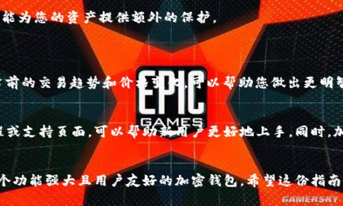 在下载并安装 TPWallet 之后，需要进行几个步骤以便顺利使用它。以下是关于如何操作 TPWallet 的详细指南。

第一步：创建或导入钱包
打开 TPWallet 后，您会看到一个欢迎界面。在这里，您可以选择创建新钱包或导入已存在的钱包。如果您是新用户，建议选择“创建新钱包”。
在创建新钱包的过程中，您需要设置一个强密码。这个密码将用于保护您的钱包，请确保它足够复杂，同时您也能记住。完成后，系统会生成一个助记词。请务必将助记词妥善保存，因为它是恢复您钱包的唯一方法。

第二步：了解钱包界面
TPWallet 的界面相对友好，主要包括几个部分：
ul
    listrong资产：/strong显示您的数字资产，包括各种加密货币的余额。/li
    listrong市场：/strong提供实时的市场行情，用户可以查看不同资产的价格变化。/li
    listrong交易：/strong您可以在这里进行转账或交换不同的加密货币。/li
    listrong设置：/strong这里可以修改安全设置、语言偏好等。/li
/ul

第三步：充值数字资产
在您的钱包中，如果您希望进行交易，首先需要充值数字资产。您可以通过以下方式之一进行充值：
ul
    li将其他钱包中的加密货币转入您的 TPWallet 地址。/li
    li通过集成的交易所购买加密货币。/li
/ul
请记得在转账时检查地址的准确性，以免资产丢失。

第四步：进行交易
在充值完成后，您就可以开始进行交易。无论是转账给其他用户，还是在市场中购买新币，TPWallet 都提供了简便的操作流程。
ul
    listrong转账：/strong选择您要转账的资产，输入对方的地址和转账金额，确认无误后提交即可。/li
    listrong交易：/strong如果您想在市场上进行交易，选择想要交换的资产，输入金额并确认交易。/li
/ul

第五步：安全设置
为了保护您的资金安全，建议您访问设置选项，开启双重认证或其他安全功能。这能为您的资产提供额外的保护。
同时，不定期备份您的钱包也是一个良好的习惯。

第六步：跟踪市场动态
在使用 TPWallet 时，持续关注市场动态是非常重要的。定期查看市场栏，了解当前的交易趋势和价格变化，可以帮助您做出更明智的决策。

第七步：学习与支持
加密货币领域变化迅速，建议您不断学习相关知识。TPWallet 内部也可能有教程或支持页面，可以帮助新用户更好地上手。同时，加入相关的社区，了解最新信息，将使您受益匪浅。

总结
通过以上这些步骤，您应该能够顺利地下载、安装并开始使用 TPWallet。这是一个功能强大且用户友好的加密钱包。希望这份指南能够帮助您更好地管理您的数字资产，享受加密货币带来的便利与乐趣。