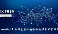 如何使用tpwallet火币钱包实现安全的数字资产管理