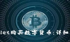 如何通过TPWallet购买数字货币：详细指南与实用技