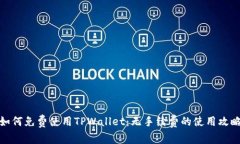 如何免费使用TPWallet：无手续费的使用攻略