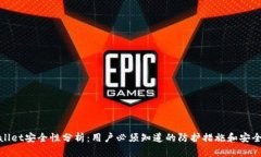 TPWallet安全性分析：用户必须知道的防护措施和安