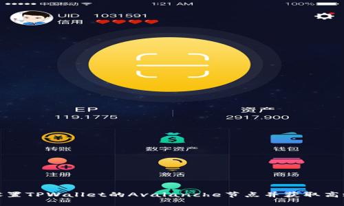 如何设置TPWallet的Avalanche节点并获取高效回报