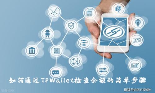 如何通过TPWallet检查余额的简单步骤