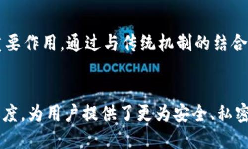 区块链技术在近年来迅速发展，成为许多行业的核心力量。在这个背景下，Kdid（Korean Decentralized Identity，韩国去中心化身份）作为一个新兴概念，逐渐进入公众视野。那么，Kdid究竟是什么呢？本文将详细介绍Kdid的定义、背景、运作机制及其未来潜力。

什么是Kdid？
Kdid是一个基于区块链的去中心化身份管理系统。它允许用户在没有中心化机构的情况下，安全地管理和验证自己的身份信息。不同于传统的身份认证方式，Kdid通过区块链技术，确保身份数据的安全性、隐私性和可控性。

Kdid的背景
过去，身份验证通常依赖于中心化的机构，比如政府、银行或其他认证机构。这种方式虽然相对成熟，但也存在安全隐患。在数据泄露频发、隐私权受到侵害的今天，去中心化的身份管理需求日益增加。Kdid正是在这样的背景下应运而生。

Kdid的主要组成部分
Kdid系统主要由以下几个部分构成：
ul
    listrong用户身份信息：/strong用户的身份信息存储在区块链上，确保数据的不可篡改性。/li
    listrong私钥：/strong用户持有自己的私钥，确保只有用户本人能够访问和管理自己的身份信息。/li
    listrong可信验证机制：/strong利用区块链的共识机制，任何对身份信息的修改都需要经过网络的验证，避免了单点故障。/li
/ul

Kdid的运作机制
Kdid的运作可以分为几个步骤：
ol
    listrong注册过程：/strong用户通过Kdid平台，提供必要的身份信息并生成相应的私钥。这一过程在区块链上进行，确保持久性和安全性。/li
    listrong身份管理：/strong用户可以随时更新自己的身份信息。任何更改都会在区块链上记录，确保透明性。/li
    listrong身份验证：/strong当用户需要提供身份信息时，可以通过公开密钥与验证方共享部分数据，而无需直接暴露其全部身份信息。/li
/ol

Kdid的优势
Kdid相对于传统身份管理系统，有多个显著的优势：
ul
    listrong增强的安全性：/strong由于数据存储在区块链上，Kdid可以有效抵御黑客攻击和数据篡改。/li
    listrong隐私保护：/strong用户可以主动选择分享哪些信息，避免过度暴露个人数据。/li
    listrong提升效率：/strong快速的身份验证过程可以减少传统验证中的繁琐环节，提高效率。/li
/ul

Kdid的应用场景
Kdid的潜在应用场景非常广泛：
ul
    listrong金融服务：/strong用户可以通过Kdid轻松验证其身份进行金融交易，提升信任度。/li
    listrong社交媒体：/strong在社交平台上，Kdid可以帮助用户保护个人隐私，避免假冒身份的困扰。/li
    listrong跨境认证：/strong在全球化的背景下，Kdid能便利不同国家间的身份认证，提高便利性。/li
/ul

Kdid面临的挑战
尽管Kdid有诸多优势，但在实际应用中依然面临一些挑战：
ul
    listrong技术成熟度：/strong区块链技术还在发展中，许多应用尚未完全成熟。/li
    listrong法律法规：/strong不同国家的法律对身份认证有不同规定，Kdid的跨境应用可能面临法律障碍。/li
    listrong用户习惯：/strong许多用户对去中心化身份管理概念尚不熟悉，推广时需要进行教育和宣传。/li
/ul

Kdid的未来展望
随着区块链技术的不断发展和应用推广，Kdid的未来将更加光明。预计将在多个领域，如健康、教育和政务等，发挥重要作用。通过与传统机制的结合，Kdid将为身份管理带来新机遇。

结论
Kdid作为一种去中心化身份管理解决方案，正在逐步改变传统身份验证的方式。它通过利用区块链的安全性和透明度，为用户提供了更为安全、私密和高效的身份管理选择。尽管面临一些挑战，但随着用户意识的提升和技术的更新，Kdid必将在未来获得广泛应用。