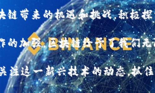 bianzi区块链时代：数字化转型与经济发展的新机遇/bianzi

区块链, 数字经济, 创新技术, 数据安全/guanjianci

引言
在当今快速发展的科技时代，区块链作为一种创新技术，正在引起广泛关注。它不仅仅是比特币的底层技术，更是推动整个数字经济变革的重要力量。区块链能够提供安全、透明和高效的数据管理解决方案，深刻改变了许多行业的运作方式。

区块链的基本概念
区块链是一种去中心化的分布式账本技术。它通过将数据按块进行存储，并通过密码学进行保证，使得信息不可篡改且可追溯。每一个“区块”中包含了一组交易信息，而这些区块通过时间戳和前一个区块的哈希值相连，形成一个链条。这种设计不仅确保了数据的完整性，还提升了系统的透明性。

区块链的意义
区块链的出现为我们带来了深远的意义。它不仅能够提高当前系统的效率，更能够创造新的商业模式和收入来源。以下是区块链对社会和经济带来的几个关键意义：

推动数字经济的发展
区块链帮助推动数字经济的成熟与发展。通过去中心化的信任机制，企业能够减少信任成本，提升交易效率。这对于传统行业特别重要，能够帮助它们在面对数字化转型时，更加快速且安全地进行改造。

增强数据安全性
数据安全在信息化时代显得尤为重要。区块链通过密码学实现了数据的加密存储，这是传统数据库无法比拟的。它的分布式特性意味着没有单一的攻击点，系统的安全性大大增强。无论是个人的隐私数据，还是企业的重要商业信息，都能通过区块链有效保护。

创造新的商业模式
区块链技术的应用使得新商业模式不断涌现。例如，去中心化金融（DeFi）允许用户在没有中介的情况下进行交易，获取贷款或买卖资产。这让更多人能够平等地参与到金融市场中，提升了金融服务的普惠性。

促进跨界合作
区块链的开放性与透明性吸引了不同行业间的合作。不同领域的企业可以借助区块链技术实现信息共享，互联互通。例如，食品供应链可通过区块链追踪产品来源，确保食品安全。此外，艺术领域的NFT（非同质化代币）创造了全新的艺术交易方式，让艺术品的流通过程变得更加透明。

社交创新与文化关联性
区块链不仅改变了经济和商业，它在社会与文化方面的影响也逐渐显现。通过区块链，社会活动可以实现更透明的资金流向，增强公众对慈善或者社会项目的信任。同时，区块链也推动了数字身份的概念，让个人在网络中拥有更高的主权，重新定义了自我在数字世界中的存在。

结论
区块链技术的快速发展为我们打开了新的可能性。它不仅仅是技术的发展，更是社会结构和经济形式的变革。我们应当认真对待区块链带来的机遇和挑战，积极探索其应用场景，推动数字经济的持续健康发展。

随着科技的进步和社会的演变，区块链将持续影响我们的生活。从数字资产的管理到数据的安全存储，从商业模式的创新到跨界合作的加强，区块链给予了我们无限的可能。而这一切的实现，都是因为区块链以其独特的特性，提供了一个重新思考与构建的机会。

未来，区块链将会继续演进，成为我们社会经济各个领域中不可或缺的一部分。无论你是一名创业者、开发者，还是普通用户，都应当关注这一新兴技术的动态，抓住时代的机遇。