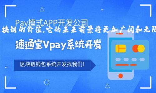 区块链加密技术：一个全面的解析

区块链加密技术是当今数字世界中最具有创新性和变革性的技术之一。它不仅改变了金融行业，还在许多其他领域引发了巨大的影响。本文将深入探讨区块链加密技术的定义、原理及应用，以及它所带来的具体成果。

区块链加密技术的定义

区块链是一种分布式账本技术。它使用加密技术来保护数据的安全性，并确保交易的不可篡改性和透明性。简单来说，区块链就像一个庞大的数据库，但与传统数据库不同，它没有中央管理者，而是由多个节点共同维护。这种去中心化的特性使得区块链具有高度的安全性和可靠性。

区块链的基本原理

区块链的基本原理可以分为几个关键组成部分：数据结构、共识机制和加密算法。

ul
  listrong数据结构：/strong区块链由一系列“区块”组成。每个区块包含一组交易数据，以及指向前一个区块的哈希值。这样一来，区块串联起来形成一个链条，确保了数据的顺序和完整性。/li
  listrong共识机制：/strong区块链网络中的所有参与者需要就交易的有效性达成一致。常见的共识机制有工作量证明（Proof of Work）和权益证明（Proof of Stake）。这些机制确保了交易的安全性，防止了双重支付的问题。/li
  listrong加密算法：/strong区块链使用先进的加密算法，如SHA-256（用于比特币）和ECDSA（用于数字签名）。这些算法确保了交易的安全，只有拥有私钥的用户才能对资金进行操作。/li
/ul

区块链加密技术的主要特点

1. strong去中心化：/strong没有单一的控制方，降低了系统风险。
2. strong安全性：/strong通过加密技术保障用户的资产安全。
3. strong透明性：/strong公开的账本确保交易过程可追溯。
4. strong不可篡改：/strong一旦记录上链，就无法更改，保证数据的真实性。

区块链加密技术的实际应用

区块链加密技术的应用正在不断扩展，以下是一些重要的应用领域：

h4金融服务/h4
在金融行业，区块链为数字货币的出现提供了基础。比特币、以太坊等加密货币的交易都是基于区块链技术实现的，解决了传统支付方式中的许多问题。此外，区块链还可以用于跨境支付、智能合约、去中心化金融（DeFi）等领域。

h4供应链管理/h4
区块链在供应链管理中提供了前所未有的透明度和追踪能力。通过区块链，企业可以实时监控产品的生产、运输和销售状态。这种透明性不仅提高了效率，还减少了欺诈行为。例如，沃尔玛使用区块链进行食品追溯，确保食品安全。

h4身份验证/h4
区块链技术可以用于身份验证，提供安全的数字身份解决方案。用户的身份信息可以在区块链上加密存储，只有授权方才能访问。这对于金融机构、医疗行业等对个人信息安全要求较高的领域尤为重要。

h4版权保护/h4
区块链技术在内容创作和版权保护中也发挥着作用。艺术家和创作者可以通过区块链记录他们的作品，保障版权，减少盗版现象。这样，创作者就能更好地保护自己的知识产权。

区块链加密技术带来的实际成果

区块链加密技术的实施已经带来了显著的结果。以下是一些具体的成果：

ul
  listrong降低成本：/strong通过减少中介和相关费用，区块链帮助企业节省了大量的成本。/li
  listrong提高效率：/strong自动化和真实时间的数据更新使得业务流程更加高效。/li
  listrong增强信任：/strong所有交易公开透明，增强了各方之间的信任关系。/li
  listrong激励创新：/strong区块链的去中心化特性鼓励了新的商业模式和创新发展。/li
/ul

未来的发展趋势

随着技术的不断进步，区块链加密技术的应用领域将持续扩展。以下是一些未来的趋势：

1. strong跨链技术：/strong不同区块链之间的互操作性将成为重要的发展方向。
2. strong绿色区块链：/strong越来越多的项目将关注可持续性，减少能耗和环保。
3. strong政府与监管：/strong随着区块链的普及，各国政府将加强对区块链相关项目的监管。

结语

区块链加密技术的崛起不仅带来了技术的革新，也深刻影响了我们的生活和社会结构。随着越来越多的行业认识到区块链的价值，它的未来前景将更加广阔和无限。希望本文能够帮助读者更好地理解区块链加密技术的本质及其重要性。

注意：以上内容仅为示例，实际应用中应根据具体情况进行深入的研究和分析。

关键词：区块链, 加密技术, 数字货币, 去中心化/guanjianci
深入解读：区块链加密技术的定义、原理与应用成果