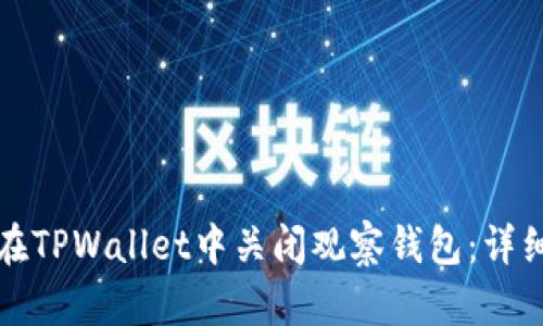 如何在TPWallet中关闭观察钱包：详细教程