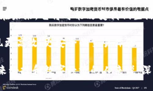   深入解析1319区块链：技术原理与应用前景 / 

 guanjianci 区块链,1319区块链,去中心化,智能合约 /guanjianci 

什么是1319区块链？
1319区块链是一种新兴的区块链技术，旨在实现去中心化的数字交易和智能合约功能。它的名字源于其特定的协议和设计理念，致力于在安全性和效率之间找到平衡。1319区块链的核心在于如何通过技术手段来解决当前中心化系统中存在的问题，如数据隐私、安全性和信任缺失等。

1319区块链的工作原理
1319区块链运用了先进的加密技术和分布式账本技术。每一笔交易都会被记录在一个由所有网络参与者共同维护的分布式账本上。这样的设计不仅提高了数据的透明度，也增强了整个系统的安全性。
当用户发起交易时，系统会通过一种称为“共识机制”的方法来验证交易的合法性。不同于传统的中心化数据库，1319区块链的每一笔交易都需要大多数节点的认可。这一过程有效防止了欺诈行为的发生。

去中心化的优势
去中心化是区块链技术的核心优势之一。1319区块链通过消除中介，降低了交易成本。用户可以直接在平台上进行交易，而不需要依赖银行或者其他金融机构。这不仅提高了效率，还使得交易的速度大幅提升。
此外，去中心化也提升了数据的安全性。由于没有一个中心点，黑客很难对整个系统进行攻击。这种设计让用户的数据更加安全，个人隐私得以有效保护。

智能合约的应用
1319区块链不仅限于构建数字货币的基础设施，它的智能合约功能也展现出了巨大的潜力。智能合约是一种自动执行合约条款的程序，能够减少人为干预和错误的发生。
例如，在房地产交易中，想象一下一个房主和买者通过1319区块链签署智能合约。合约中规定了双方的权利和义务，一旦条件满足，合约将自动执行。这大大减少了交易时间和成本，同时增加了交易的安全性。

1319区块链的行业前景
随着区块链技术的不断发展，1319区块链有着广阔的应用前景。金融服务、供应链管理、医疗健康、版权保护等领域都可以通过1319区块链实现巨大的变革。
在金融服务领域，1319区块链可以帮助机构提高透明度，降低舞弊行为。供应链管理方面，企业可以通过区块链实现实时监控，确保产品的来源和质量。而在医疗健康领域，个人的健康数据可以在满足隐私保护的前提下，通过区块链共享，从而提高医疗服务的质量。

总结
1319区块链是一种充满潜力的区块链技术，凭借其去中心化和智能合约等特性，为各行业的数字化转型提供了新的解决方案。在未来，它将可能改变我们生活的方方面面，成为推动经济发展的重要力量。

随着更多的企业和开发者加入到这个领域，1319区块链的应用将会不断扩展。无论是个人用户还是企业，都可以从中受益，实现更高效、更安全的交易体验。

总之，1319区块链不仅是一项技术，更是一种变革的力量。它将推动社会向更加透明、高效和安全的方向发展。对于任何关心未来科技和数字经济的人来说，深入理解1319区块链，显得尤为重要。