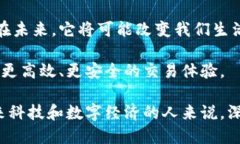   深入解析1319区块链：技术原理与应用前景 /